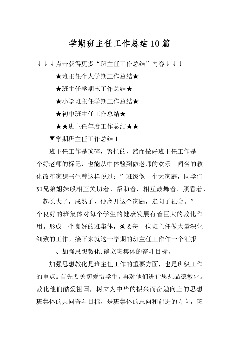 学期班主任工作总结10篇例文.docx_第1页