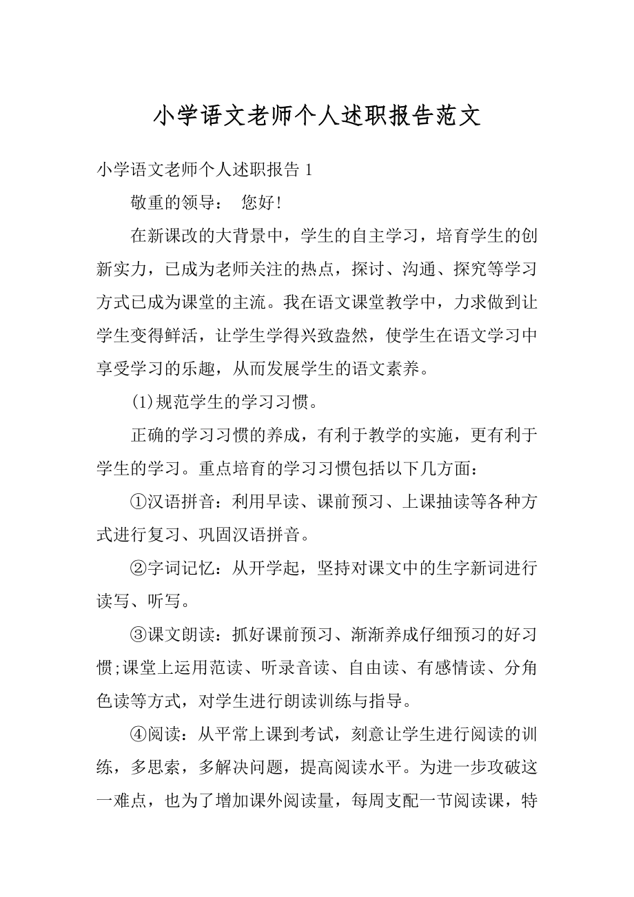 小学语文老师个人述职报告范文优质.docx_第1页