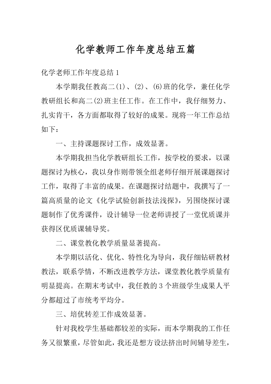 化学教师工作年度总结五篇范文.docx_第1页