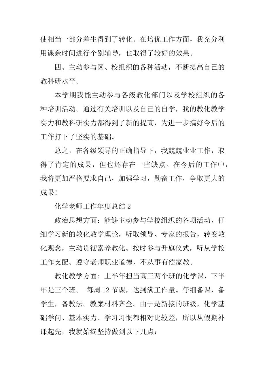 化学教师工作年度总结五篇范文.docx_第2页