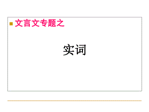 高考文言文阅读专题之文言实词-上课版ppt课件.ppt