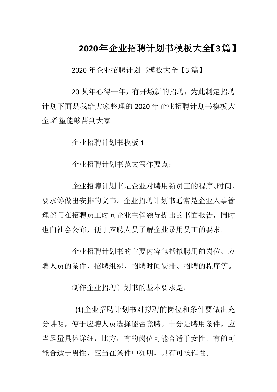 2020年企业招聘计划书模板大全【3篇】.docx_第1页