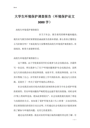 大学生环境保护调查报告（环境保护论文3000字）.docx