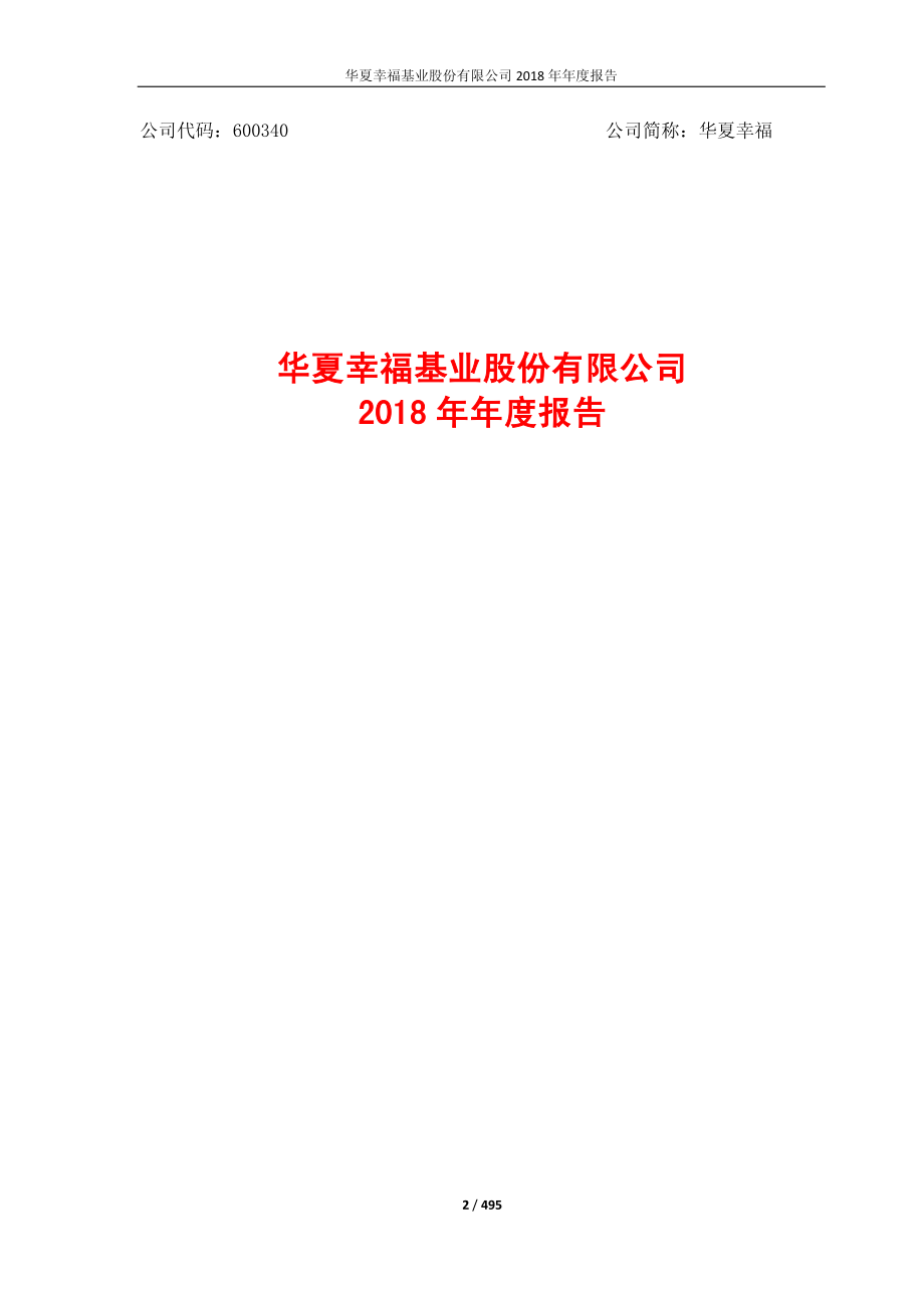 华夏幸福：2018年年度报告.PDF_第2页