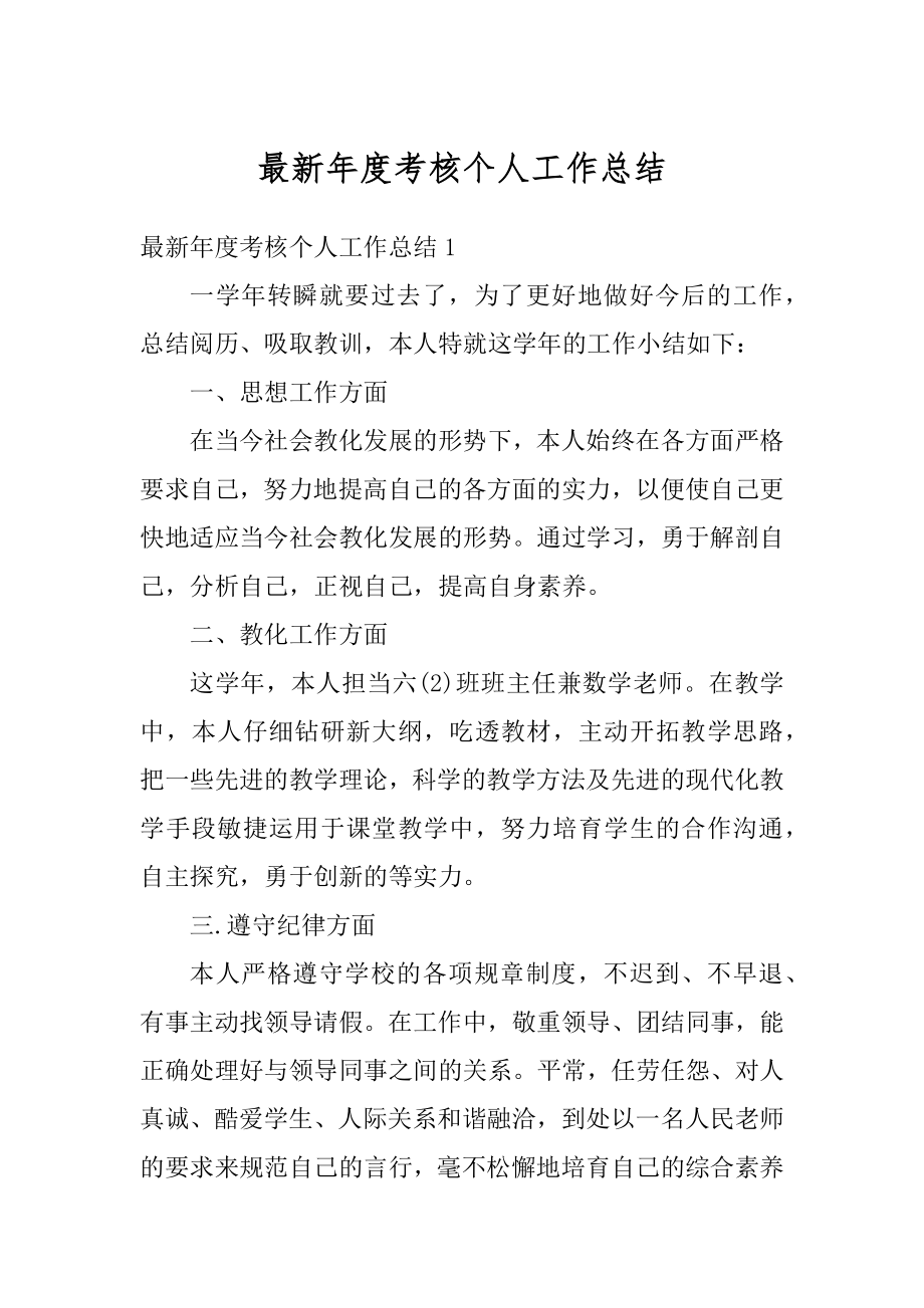 最新年度考核个人工作总结精品.docx_第1页