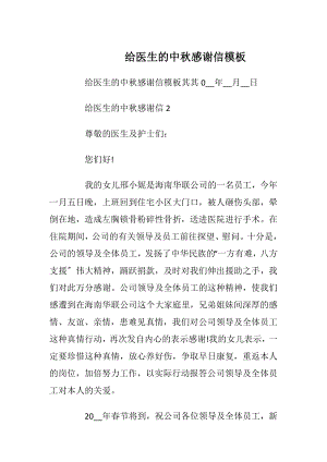 给医生的中秋感谢信模板_1.docx