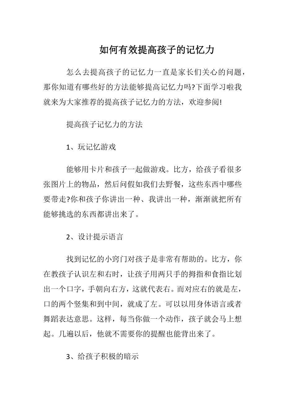 如何有效提高孩子的记忆力.docx_第1页