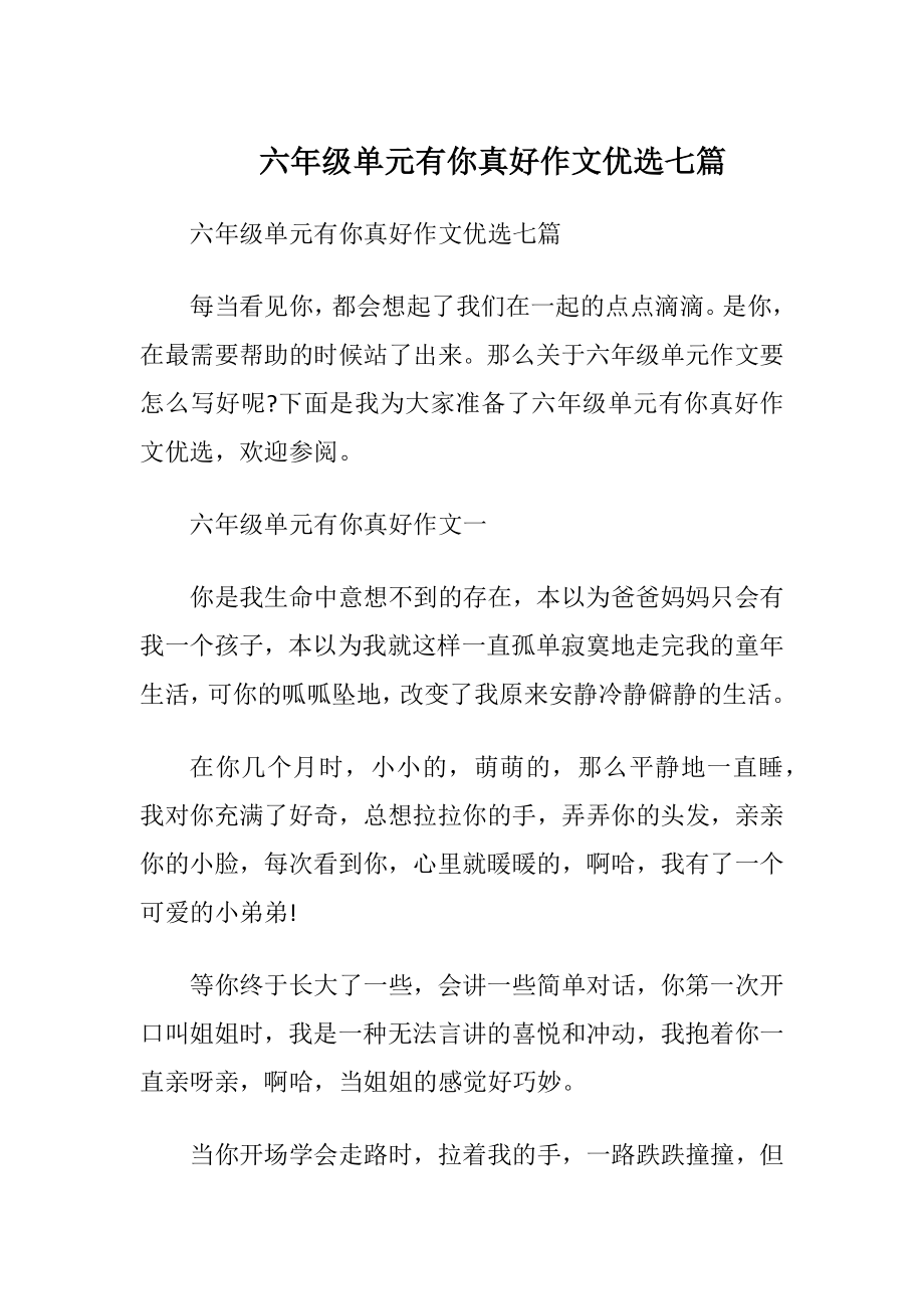 六年级单元有你真好作文优选七篇.docx_第1页