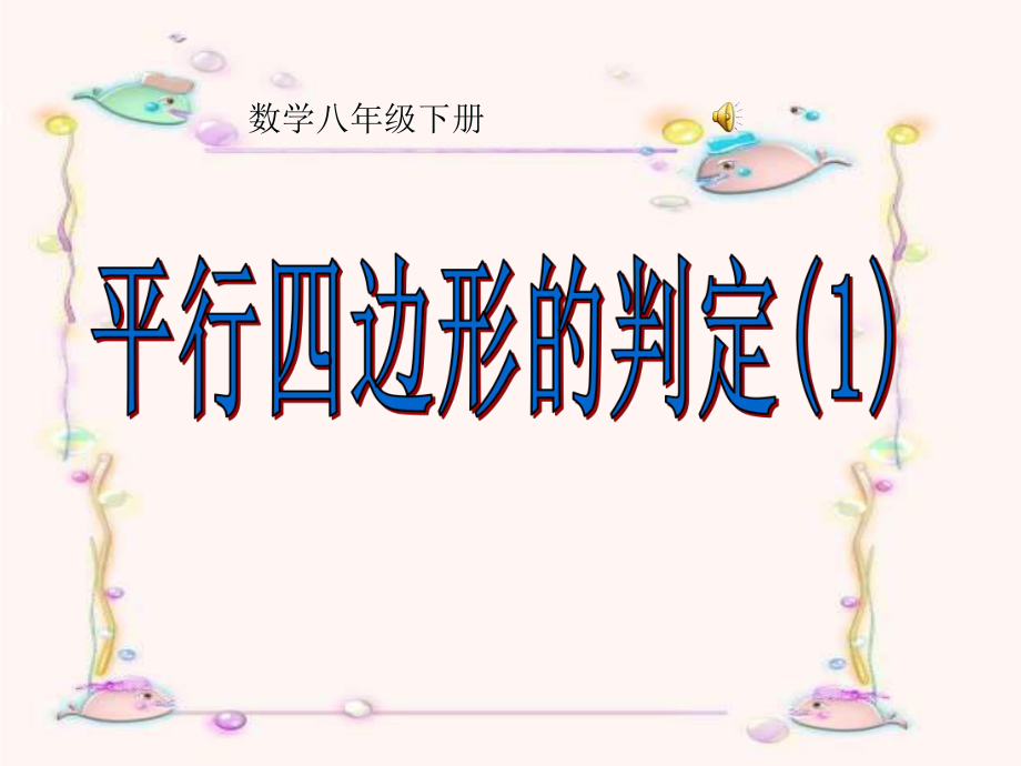 平行四边形的判定课件（第一课时）.ppt_第1页