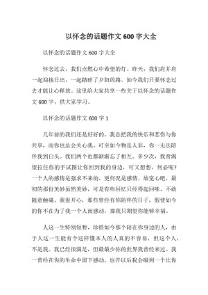 以怀念的话题作文600字大全.docx