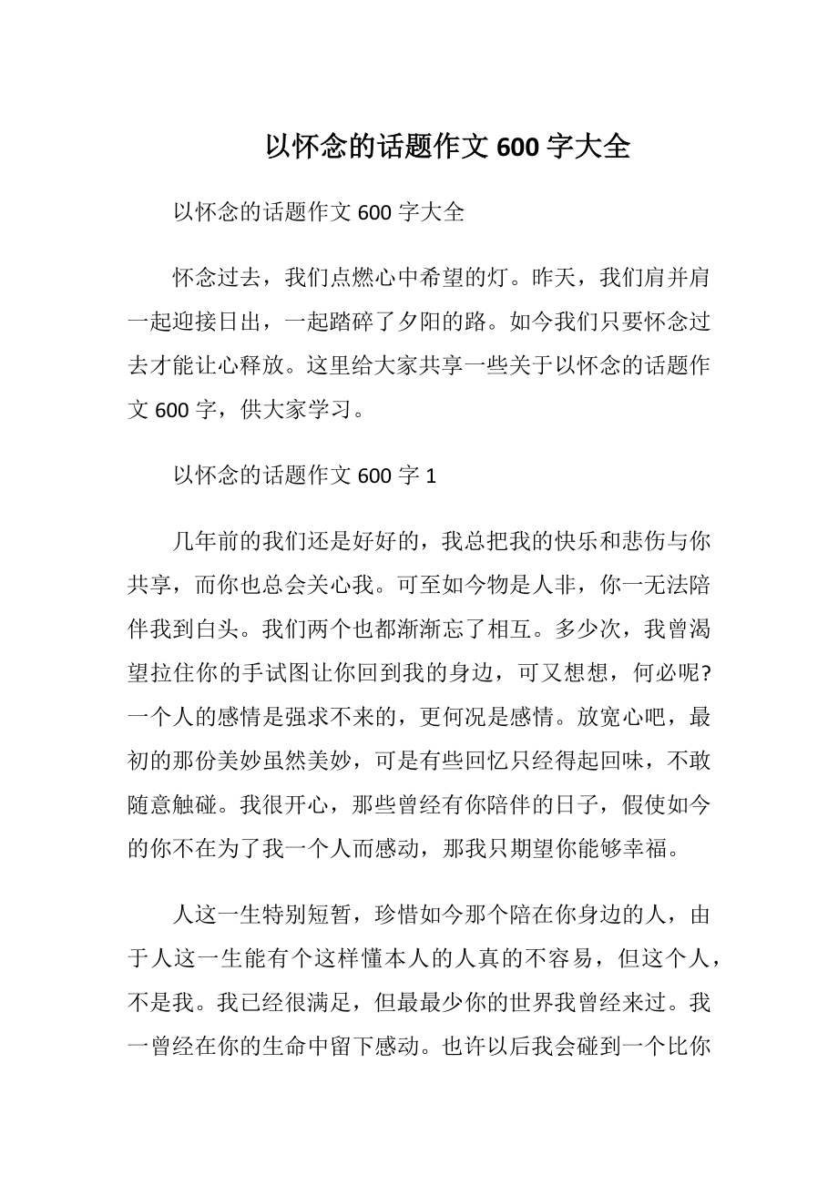 以怀念的话题作文600字大全.docx_第1页