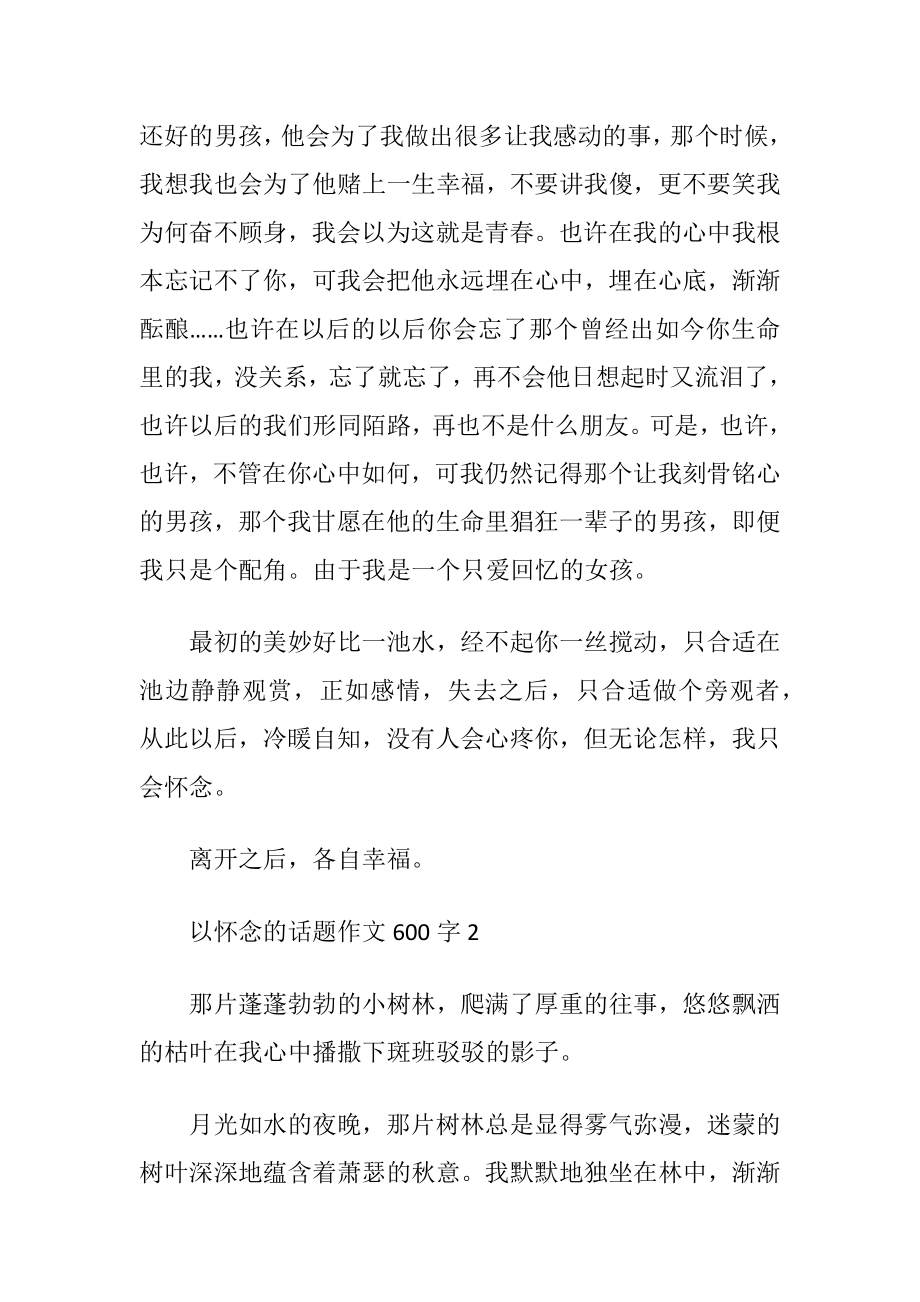 以怀念的话题作文600字大全.docx_第2页