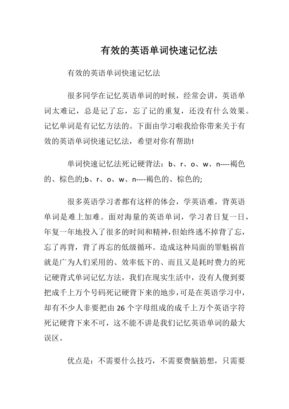 有效的英语单词快速记忆法_2.docx_第1页