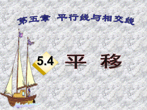 《54平移》课件（七年级）.ppt