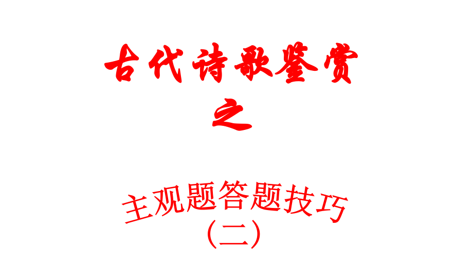 高考语文诗歌鉴赏专题复习古诗阅读主观题答题技巧第二课时ppt课件.pptx_第1页