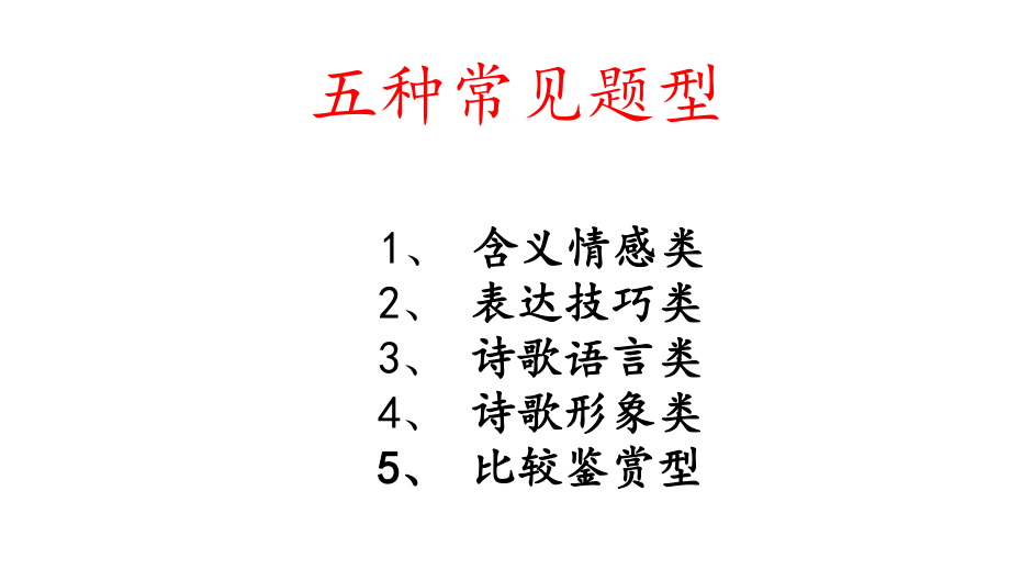 高考语文诗歌鉴赏专题复习古诗阅读主观题答题技巧第二课时ppt课件.pptx_第2页