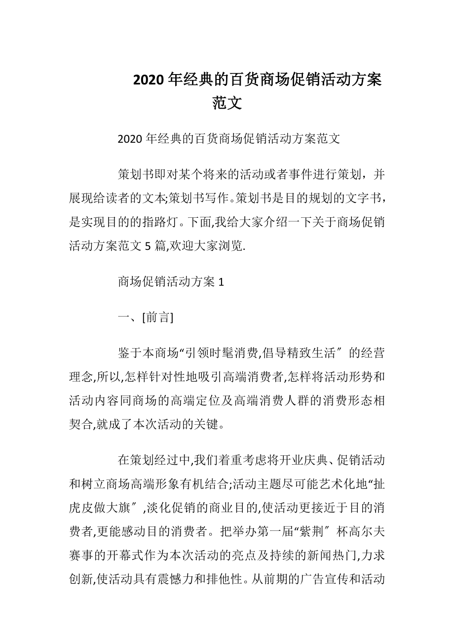 2020年经典的百货商场促销活动方案范文.docx_第1页