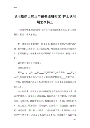 试用期护士转正申请书通用范文 护士试用期怎么转正.docx