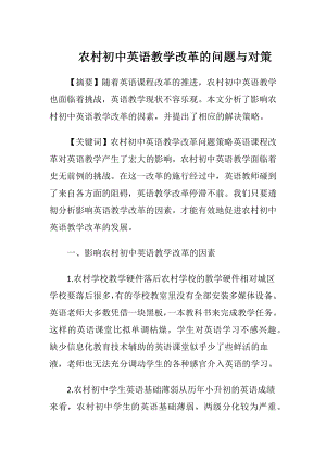 农村初中英语教学改革的问题与对策-精品文档.docx