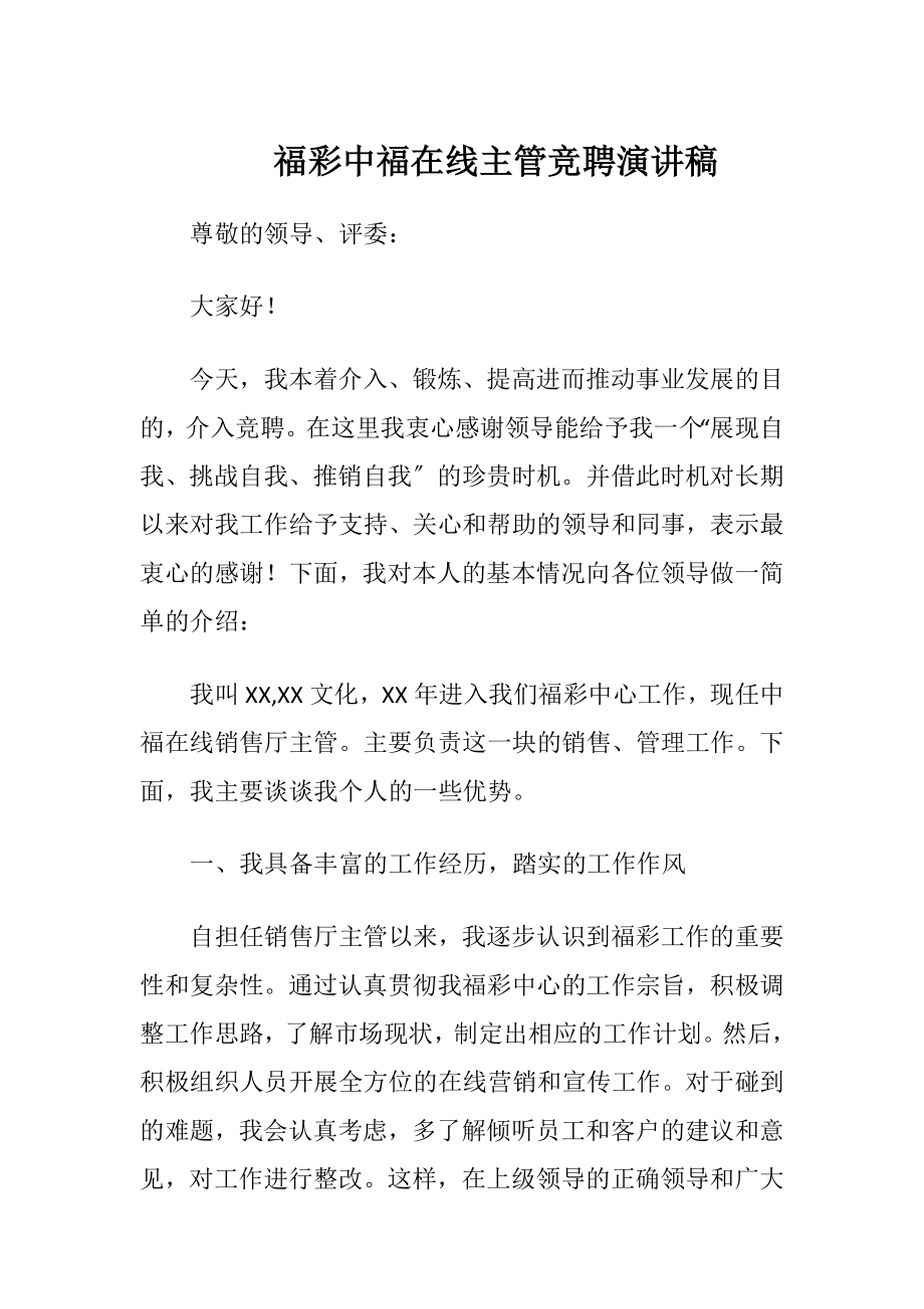 福彩中福在线主管竞聘演讲稿.docx_第1页