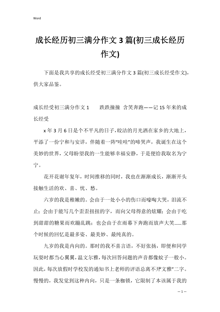 成长经历初三满分作文3篇(初三成长经历作文).docx_第1页