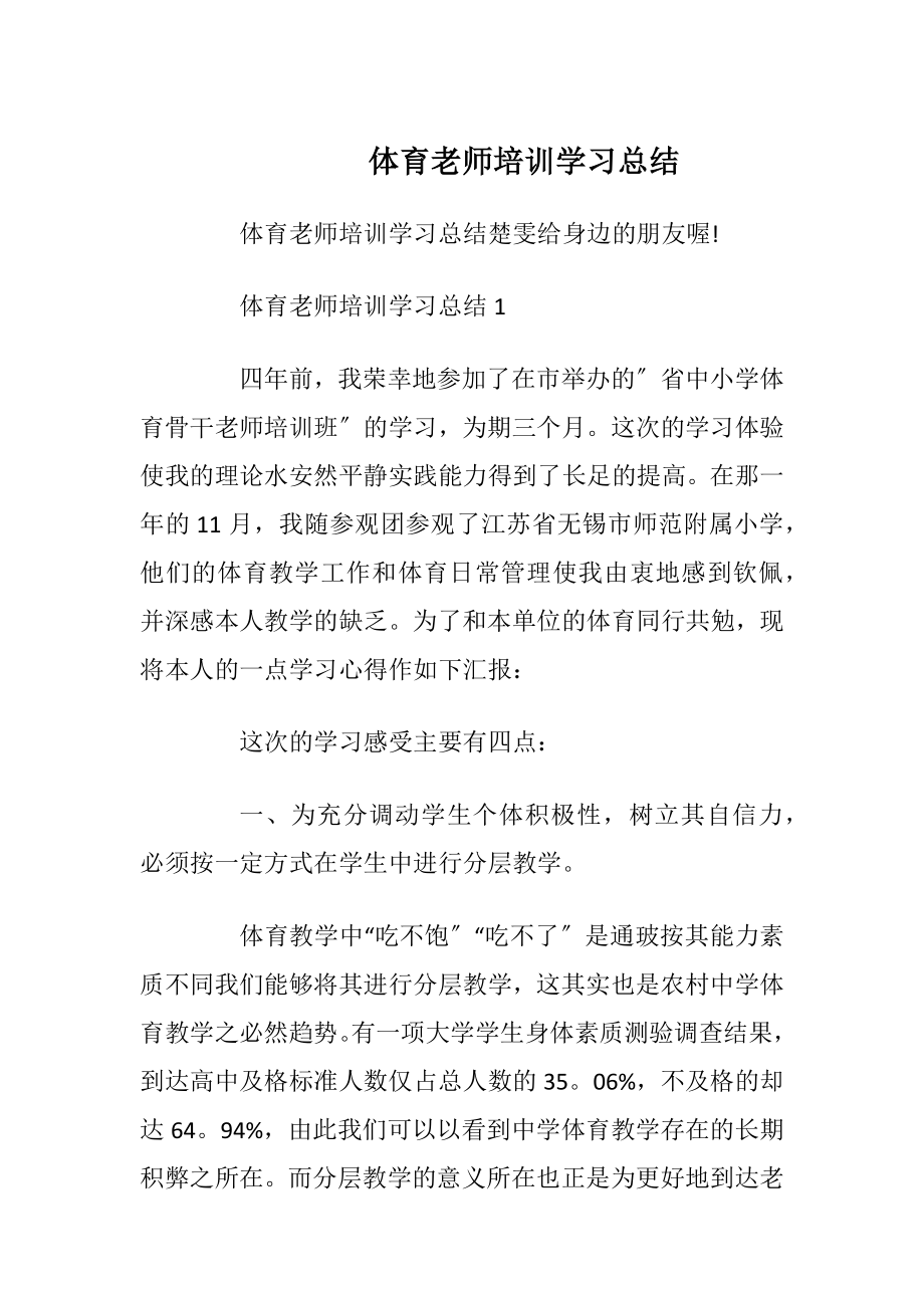 体育老师培训学习总结.docx_第1页