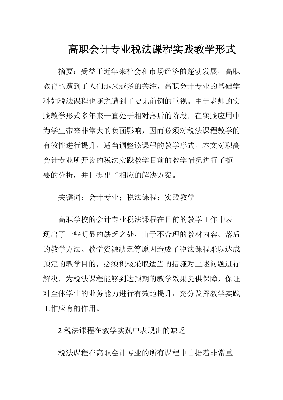 高职会计专业税法课程实践教学形式.docx_第1页