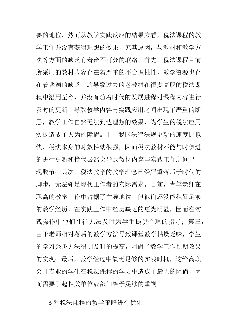 高职会计专业税法课程实践教学形式.docx_第2页