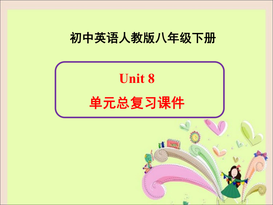 新人教版英语八年级下册Unit8单元总复习课件ppt.ppt_第1页