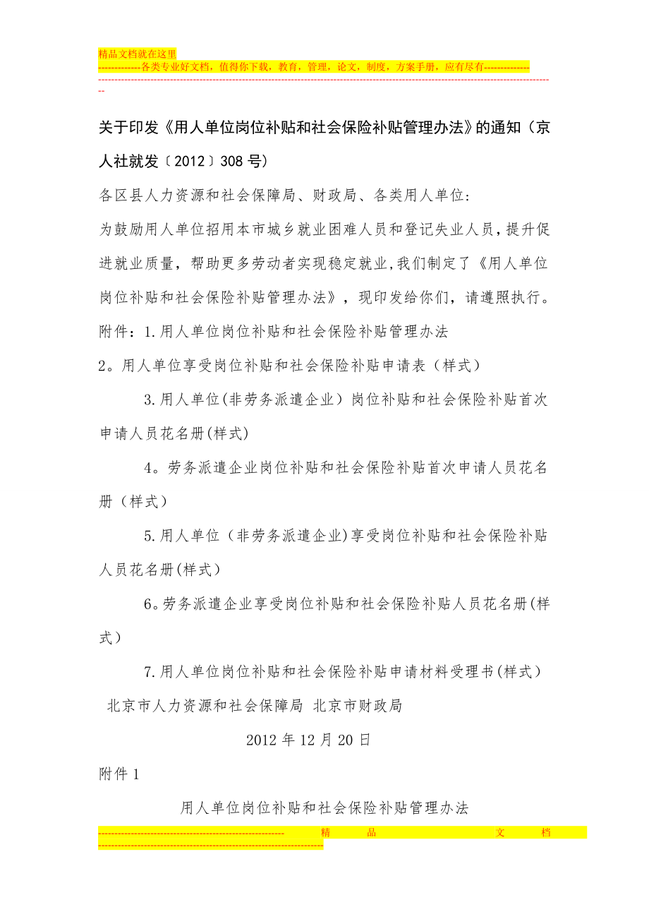 北京用人单位岗位补贴和社会保险补贴管理办法.doc_第1页