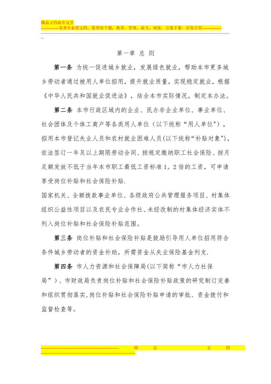 北京用人单位岗位补贴和社会保险补贴管理办法.doc_第2页