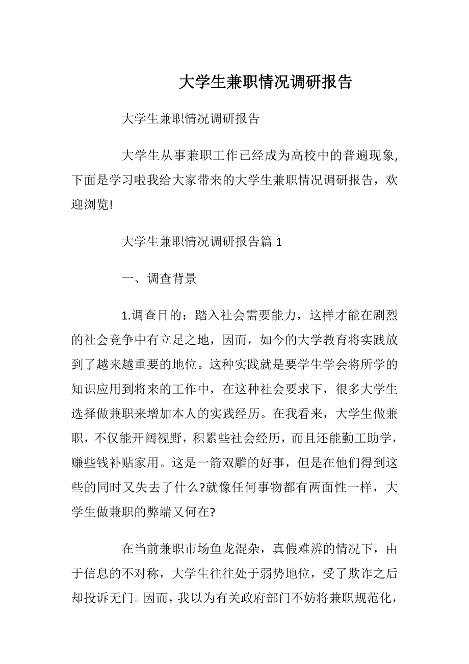 大学生兼职情况调研报告_1.docx_第1页