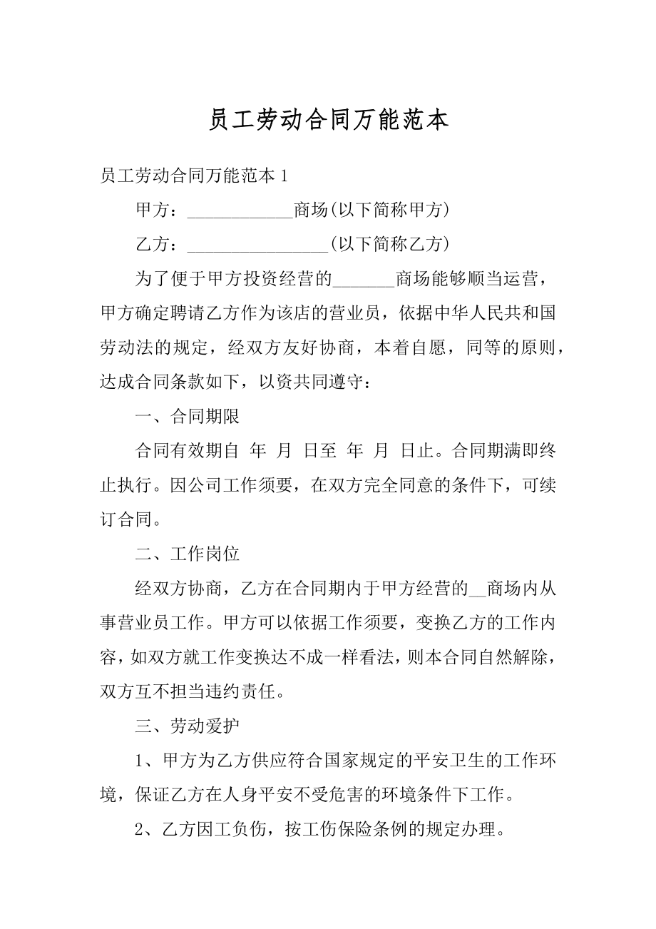 员工劳动合同万能范本优质.docx_第1页