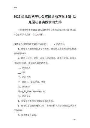 2022幼儿园秋季社会实践活动方案3篇 幼儿园社会实践活动安排.docx