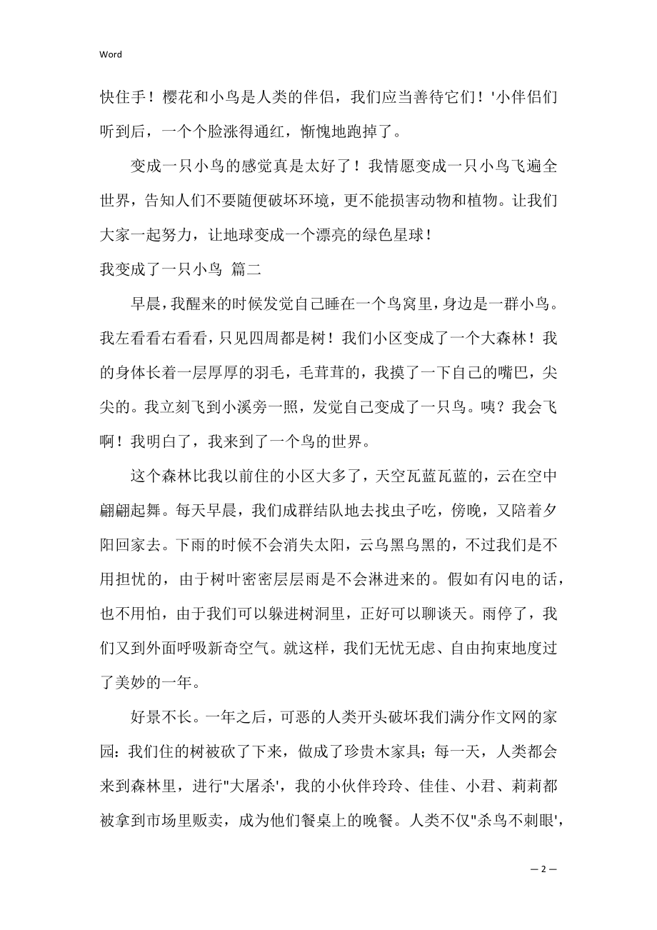 我变成了一只小鸟【3篇】.docx_第2页