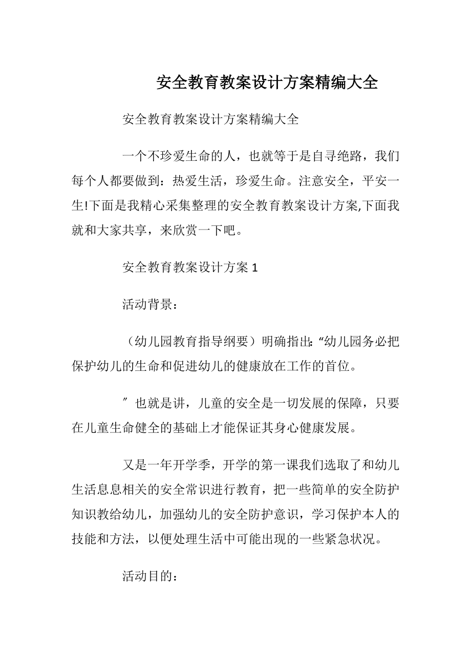 安全教育教案设计方案精编大全.docx_第1页