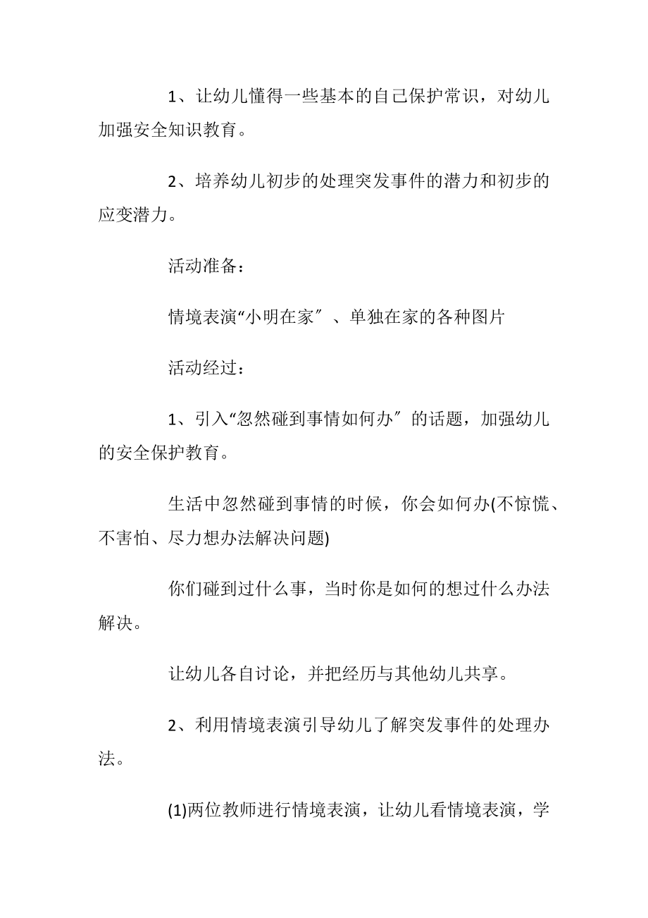 安全教育教案设计方案精编大全.docx_第2页