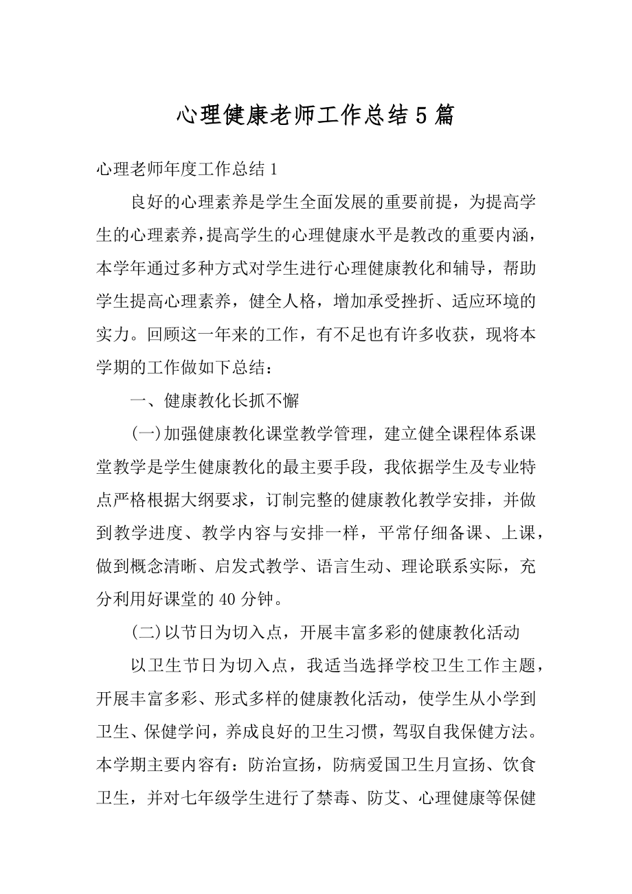 心理健康老师工作总结5篇优质.docx_第1页