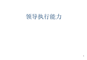 执行力培训ppt课件.ppt