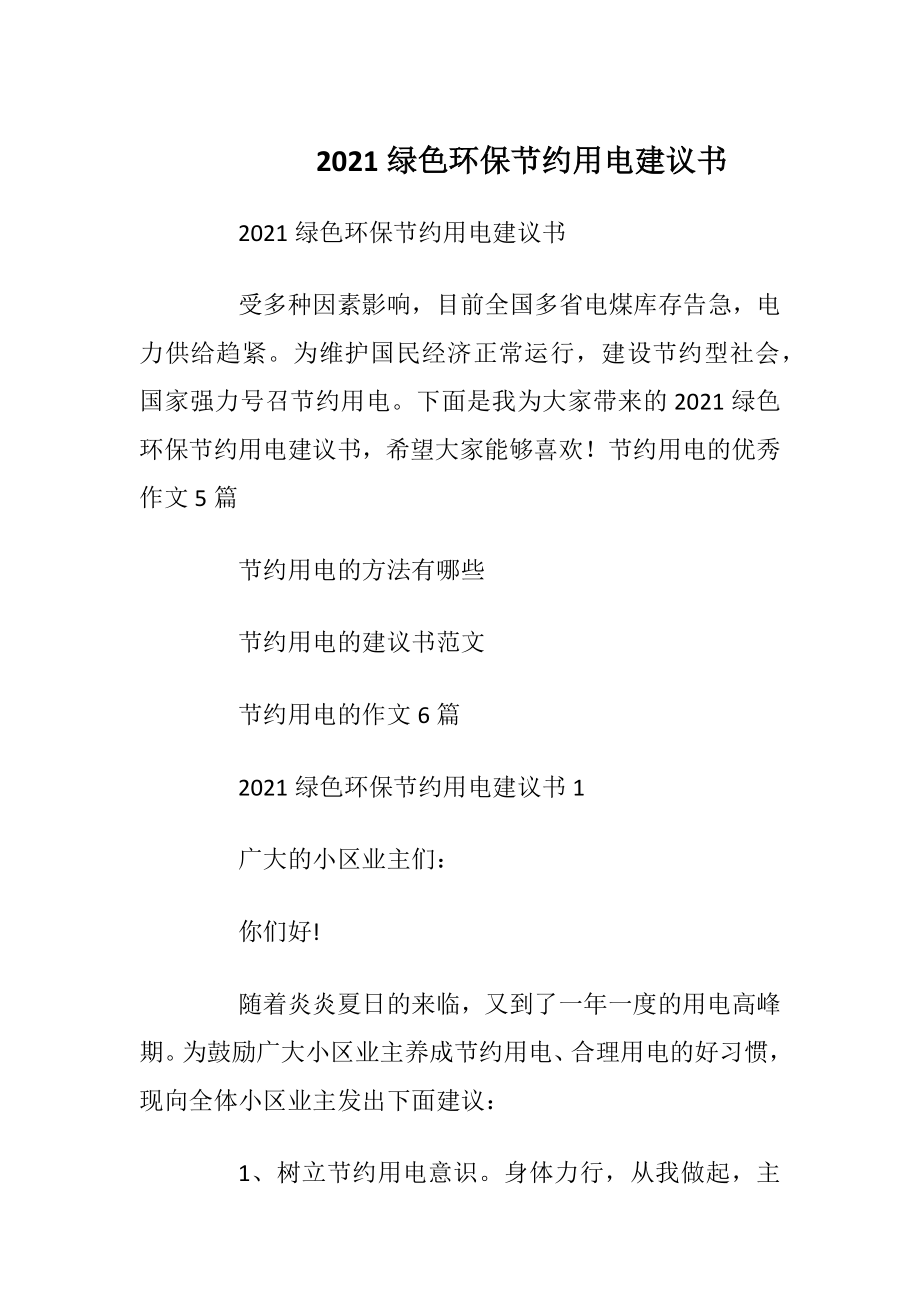 2021绿色环保节约用电建议书_1.docx_第1页