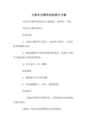 大班冬天教学活动设计方案_1.docx