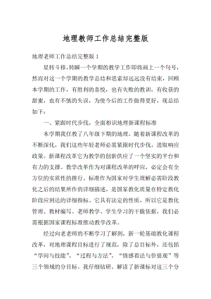 地理教师工作总结完整版最新.docx