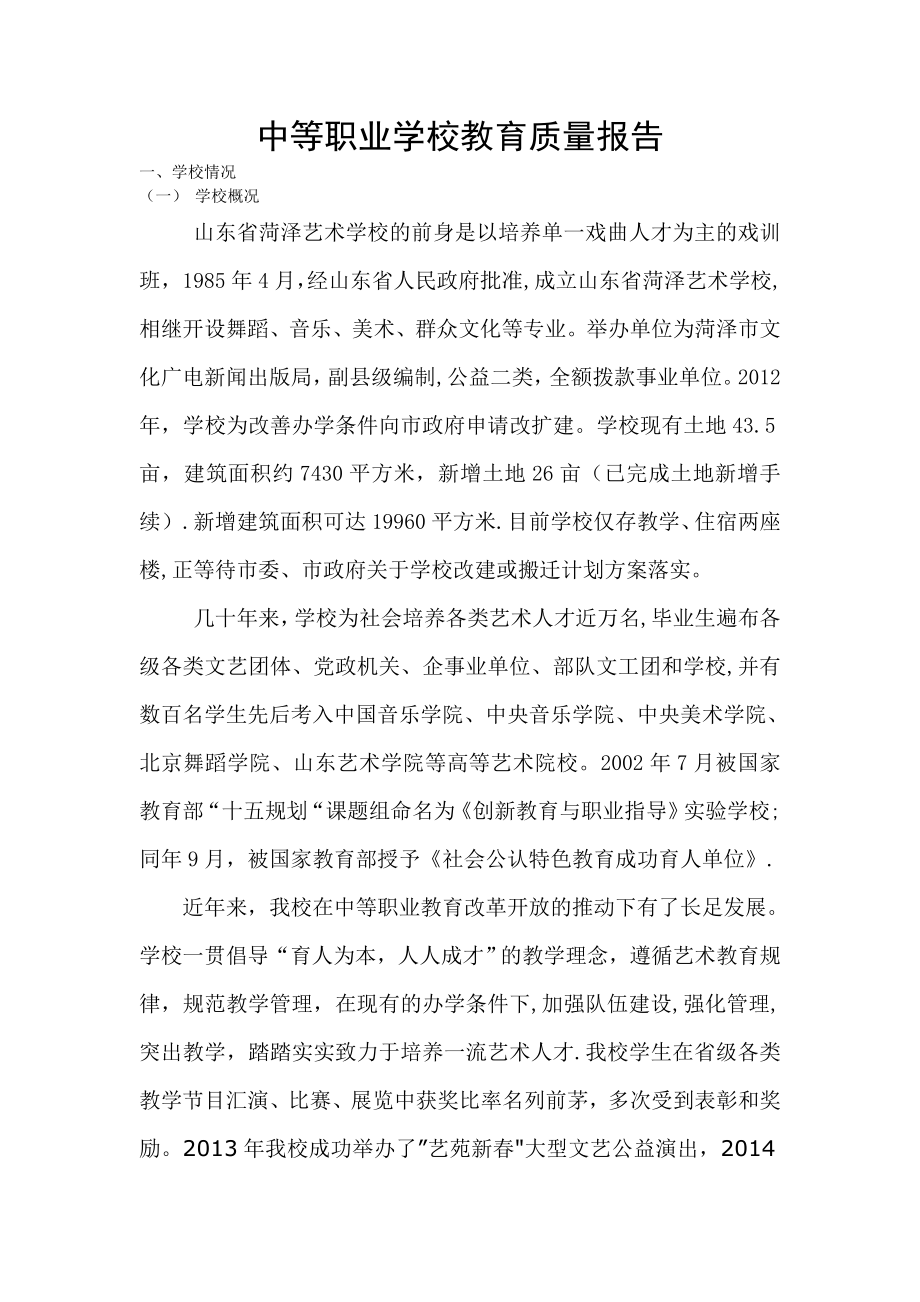 中等职业学校教育质量报告.doc_第1页