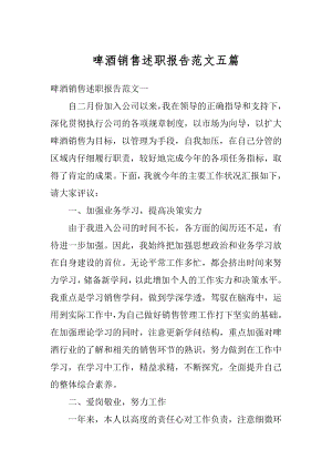 啤酒销售述职报告范文五篇优质.docx