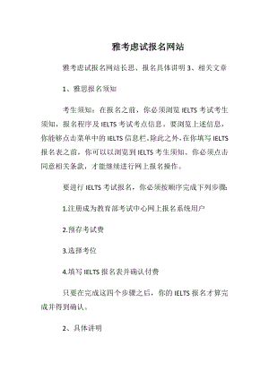 雅考虑试报名网站.docx