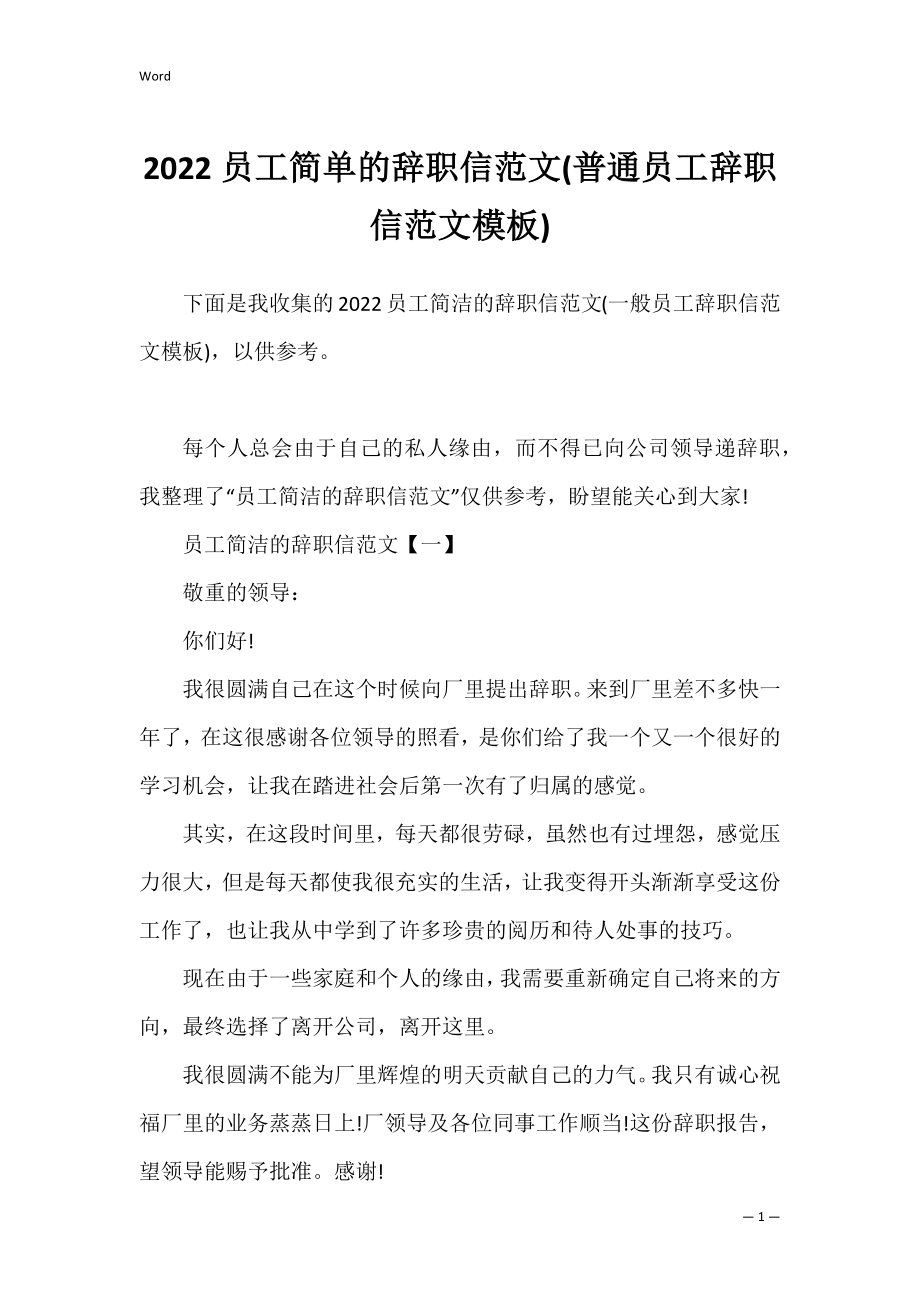 2022员工简单的辞职信范文(普通员工辞职信范文模板).docx_第1页