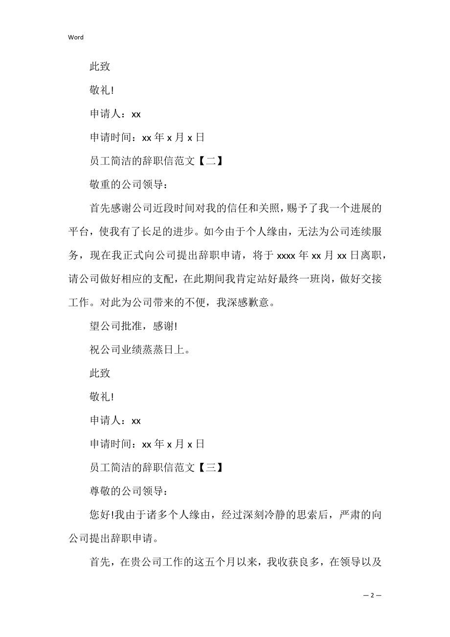 2022员工简单的辞职信范文(普通员工辞职信范文模板).docx_第2页