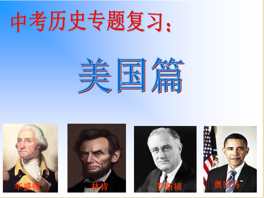 中考历史复习：_美国专题篇.ppt_第1页