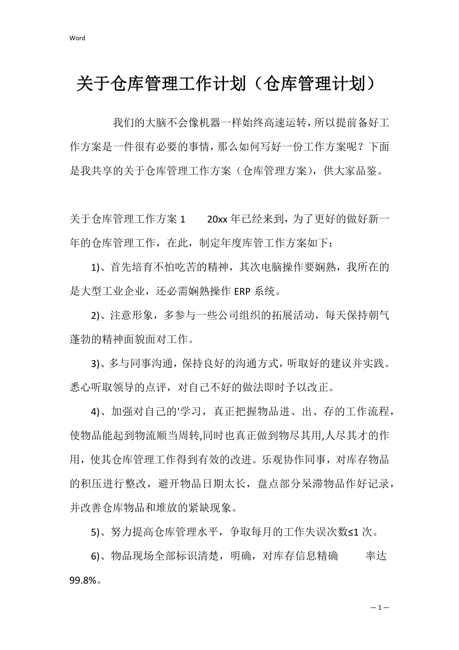 关于仓库管理工作计划（仓库管理计划）.docx_第1页