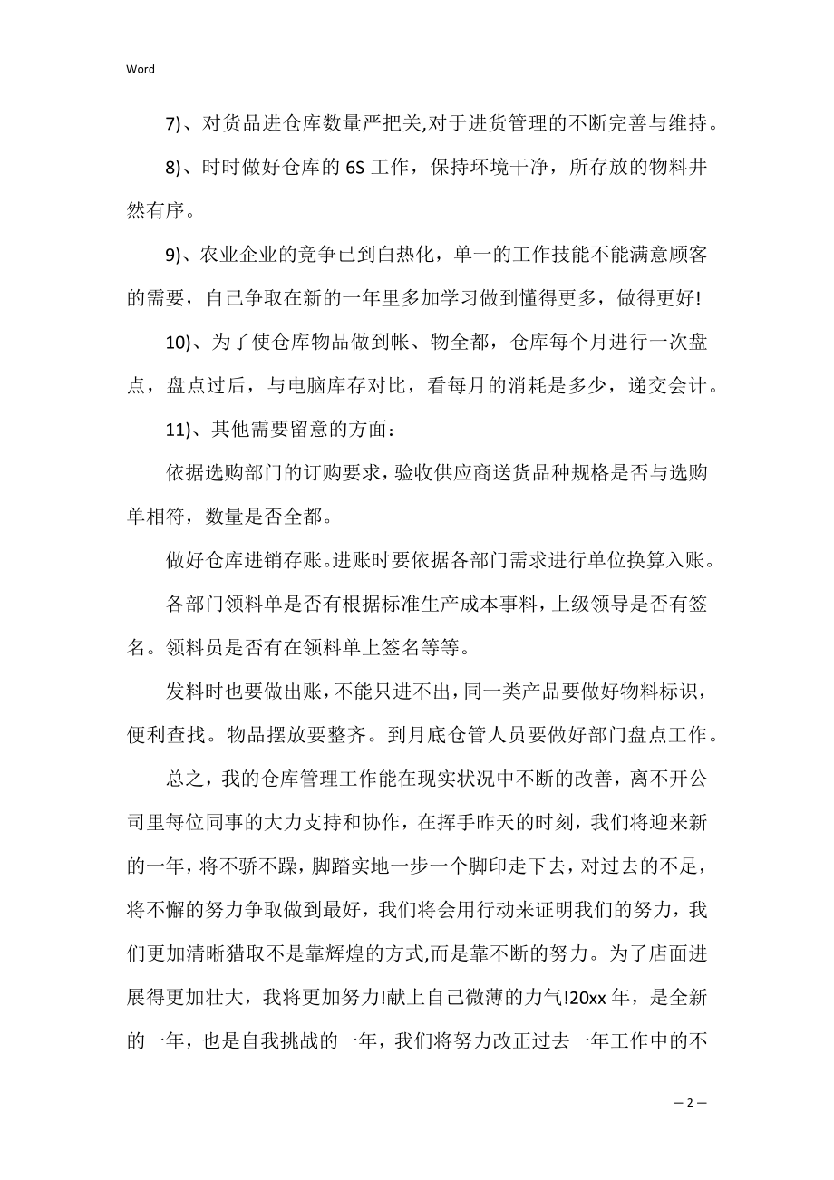 关于仓库管理工作计划（仓库管理计划）.docx_第2页